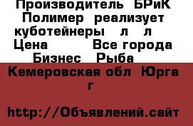 Производитель «БРиК-Полимер» реализует куботейнеры 23л 12л   › Цена ­ 125 - Все города Бизнес » Рыба   . Кемеровская обл.,Юрга г.